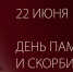 Сквозь поколения: помним прошлое, защищаем настоящее.. - Любинский район
