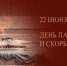 22 июня – День памяти и скорби (День начала ВОВ). - Город Коряжма