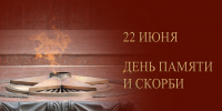 22 июня – День памяти и скорби (День начала ВОВ). - Город Коряжма