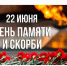 22 июня - День памяти и скорби - ДОСААФ Москвы
