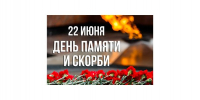 22 июня - День памяти и скорби - ДОСААФ Москвы