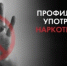 Идёт неделя профилактики употребления наркотических средств - Бугурусланский район