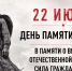Минута молчания в День памяти и скорби — 22 июня - Детская школа искусств