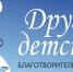 БФ «Другое детство» готов работать в новом направлении - Городские Ведомости