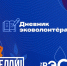 Старшеклассников и студентов Магаданской области приглашают на интерактивный курс «Дневник эковолонтёра» - Kolyma.Ru