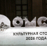 Эксперт: Омск заслуженно получил статус Культурной столицы и это уже приносит плоды - Вечерний Омск