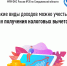 Какие виды доходов можно учесть для получения налоговых вычетов - Администрация г. Первоуральск