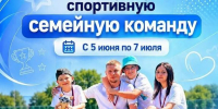 С 5 июня по 7 июля в рамках Всероссийского спортивного марафона «Сила России» пройдет соревнование «Лучшая спортивная семейная команда России» - Верещагинский городской округ