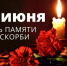 День памяти и скорби - Справедливая Россия