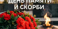 День памяти и скорби - Справедливая Россия