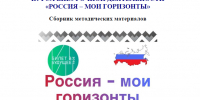 Опубликован сборник методических материалов «Эффективные практики реализации регионального компонента курса внеурочной деятельности «Россия – мои горизонты» - Институт развития образования и повышения квалификации