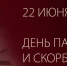 Призывы и лозунги ЦК КПРФ к 22 июня — Дню памяти и скорби, началу Великой Отечественной войны (1941-1945 гг) - КПРФ