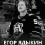 Номер 58: Егор Ядыкин покорял лёд и сердца болельщиков - Северный город