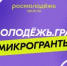 Открыт прием заявок на конкурс «Росмолодёжь.Гранты: Микрогранты» - Администрация города