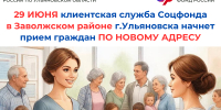 29 июня клиентская служба Соцфонда в Заволжском районе г. Ульяновска начнет прием граждан по новому адресу. - Николаевский район