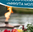«Минута молчания» - Фаленская ЦБ