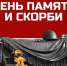 🕯22  июня… День, когда время словно останавливается.🕯. - Свечинский муниципальный округ