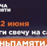 10 июня по всей России стартует онлайн-акция «Свеча памяти»: до 22 июня на сайте деньпамяти.рф можно зажечь виртуальную свечу в память о 27 миллионах жизней, которые унесла Великая Отечественная война.. - Свечинский муниципальный округ