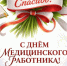 👨‍⚕С праздником, уважаемые работники и ветераны здравоохранения!👩‍⚕. - Свечинский муниципальный округ