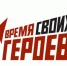 Открыт прием заявок на участие в проекте  «Время СВОих героев» - Туркменский район