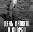 День памяти и скорби - ТК ТОЛЬЯТТИ 24