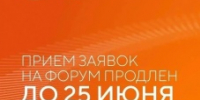 Прием заявок на форум «Сильные идеи для нового времени» продлен до 25 июня - Гостехнадзор Вологодской области