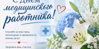 С Днем медицинского работника от главы района. - Администрация Таловского района