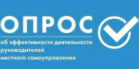 Приглашаем жителей Еткульского округа принять участие в опросе об оценке деятельности органов местного самоуправления - Еткульский район