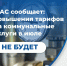 Федеральная антимонопольная служба опровергла сообщения об индексации тарифов на коммунальные услуги с 1 июля, появившиеся в некоторых СМИ. - Шатровский муниципальный округ