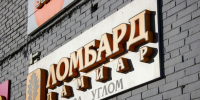 Выкупать залог нет желающих. В России ожидается массовое закрытие ломбардов - Gorodvo.Ru