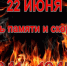 22 июня 2026 года – День Памяти и Скорби. - Молчановский район