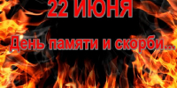 22 июня 2026 года – День Памяти и Скорби. - Молчановский район