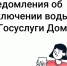 В «Госуслуги Дом» появились уведомления о плановых отключениях воды. - Северо-Енисейский муниципальный округ