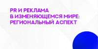 Приглашение к публикации в научном журнале «PR и реклама в изменяющемся мире: региональный аспект» - 2026 - ИГН АлтГУ