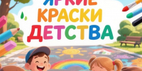 РИСУЕМ "ЯРКИЕ КРАСКИ ДЕТСТВА" - Тавдинский городской округ