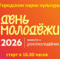 Приглашаем на празднование Дня молодежи! - Тавдинский городской округ