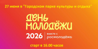 Приглашаем на празднование Дня молодежи! - Тавдинский городской округ