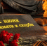 День памяти и скорби, Изображение. - Министерство социальных отношений