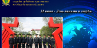22 июня — День памяти и скорби. - УФССП