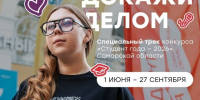 Докажи делом: стартовал специальный трек конкурса «Студент года» Самарской области - ТАУ