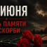 Обращение Корголи Корголиева ко Дню памяти и скорби - Администрация МО г. Хасавюрт