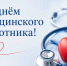Поздравление Корголи Корголиева с Днем медицинского работника - Администрация МО г. Хасавюрт
