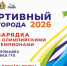 ДЕНЬ ГОРОДА-2026 СО СПОРТОМ! - Управление физкультуры и спорта г. Новосибирска