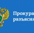 Барабинская транспортная прокуратура разъясняет: изменения в законодательстве о противодействии коррупции в Российской Федерации в 2026 году - Купинский район