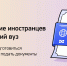Поступление иностранцев в российский вуз - КемГИК