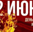 22 июня - День памяти и скорби - Уполномоченный по правам ребенка