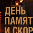 Обращение Губернатора А.А. Авдеева в связи с Днём памяти и скорби, который отмечается 22 июня - Город Ковров