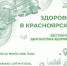 Здорово в Красноярске! - Министерство здравоохранение
