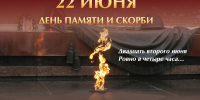 22 июня — День памяти и скорби - Центр дополнительного образования