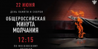 22 июня в 12:15 по московскому времени вся страна остановится на минуту молчания. - Министерство промышленности и торговли